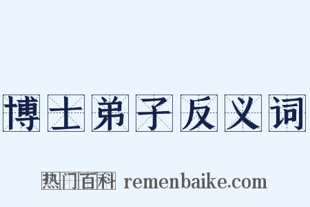 博士弟子反义词是什么意思的图片